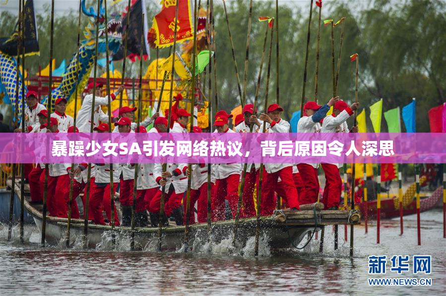 暴躁少女SA引发网络热议，背后原因令人深思