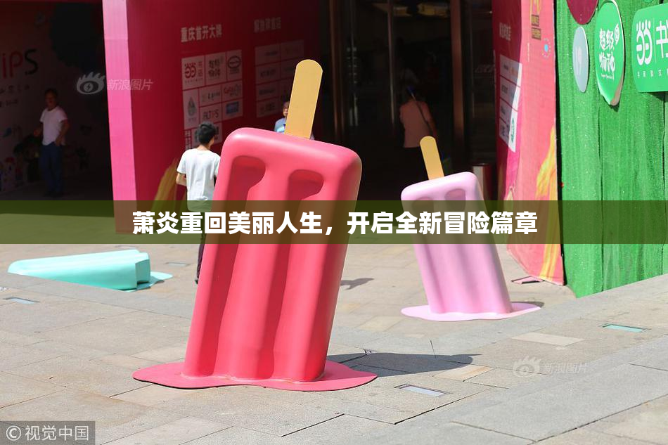萧炎重回美丽人生，开启全新冒险篇章