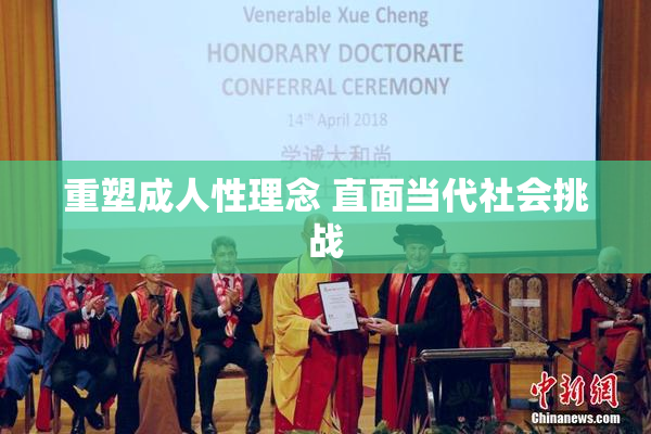 重塑成人性理念 直面当代社会挑战
