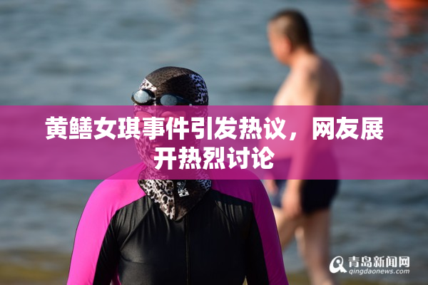 黄鳝女琪事件引发热议，网友展开热烈讨论
