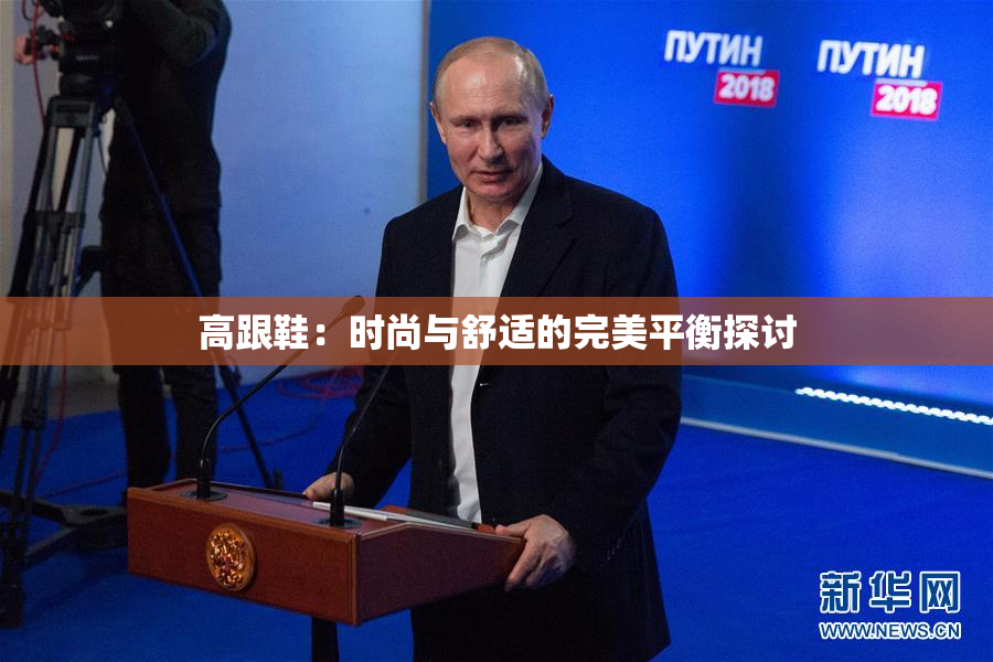 高跟鞋：时尚与舒适的完美平衡探讨