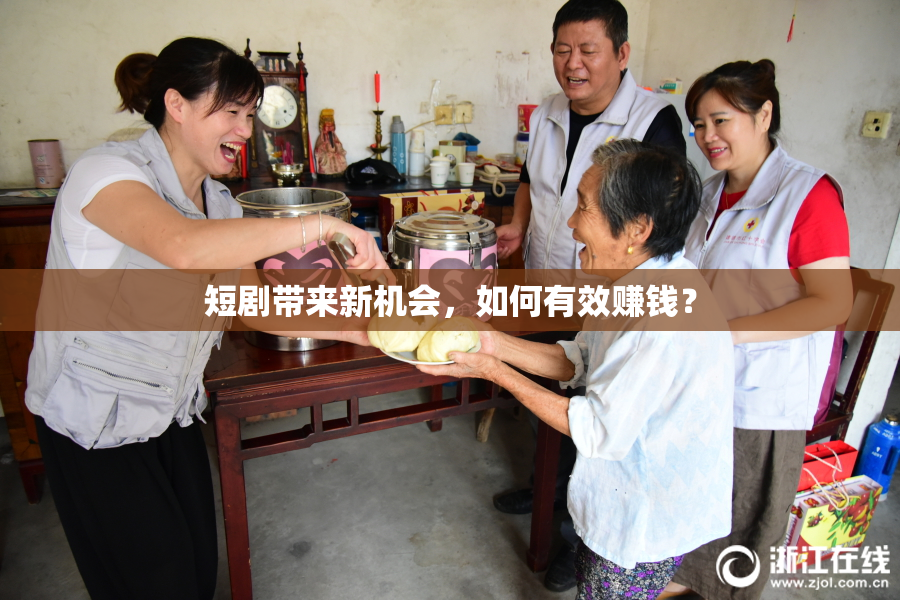 短剧带来新机会，如何有效赚钱？