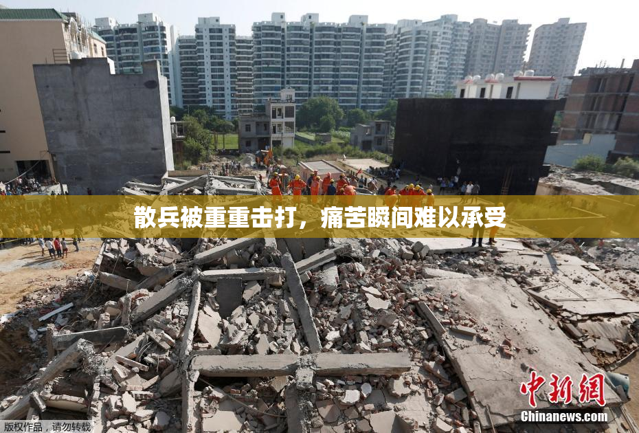 散兵被重重击打，痛苦瞬间难以承受