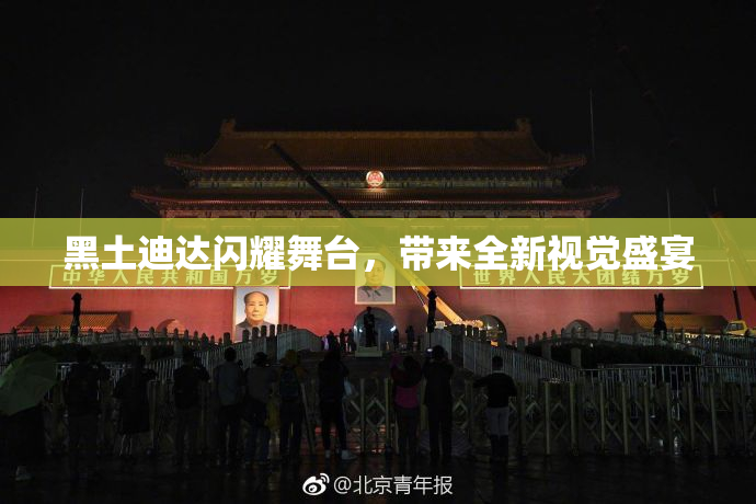 黑土迪达闪耀舞台，带来全新视觉盛宴
