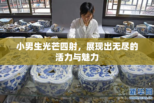 小男生光芒四射，展现出无尽的活力与魅力