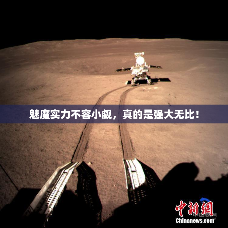 魅魔实力不容小觑，真的是强大无比！