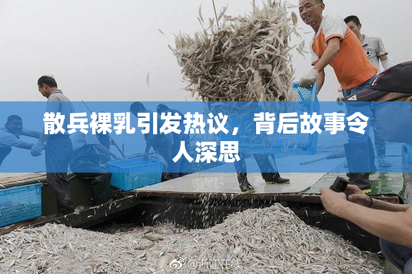 散兵裸乳引发热议，背后故事令人深思