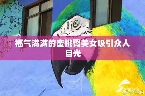 福气满满的蜜桃臀美女吸引众人目光