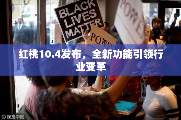 红桃10.4发布，全新功能引领行业变革