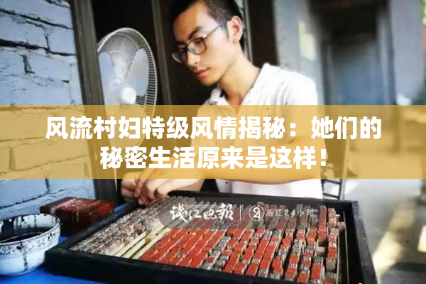 风流村妇特级风情揭秘：她们的秘密生活原来是这样！