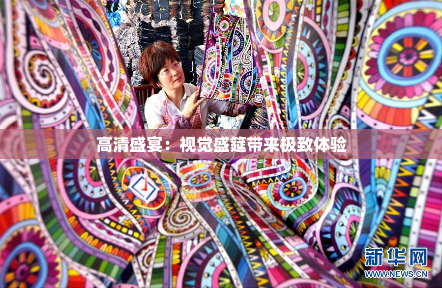 高清盛宴：视觉盛筵带来极致体验