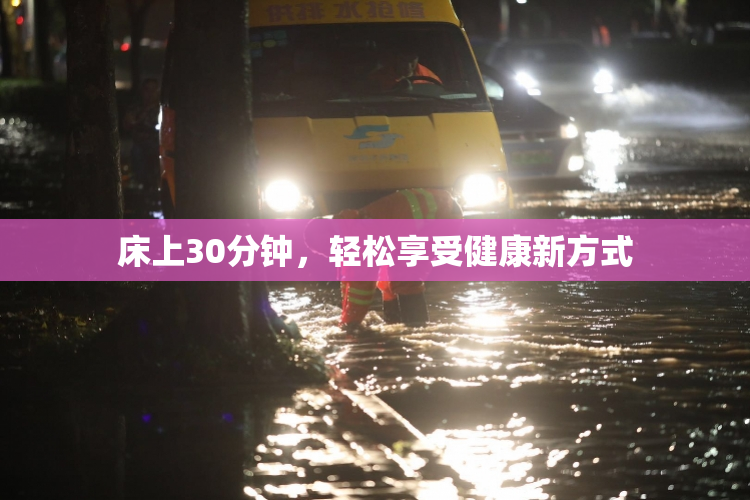 床上30分钟，轻松享受健康新方式