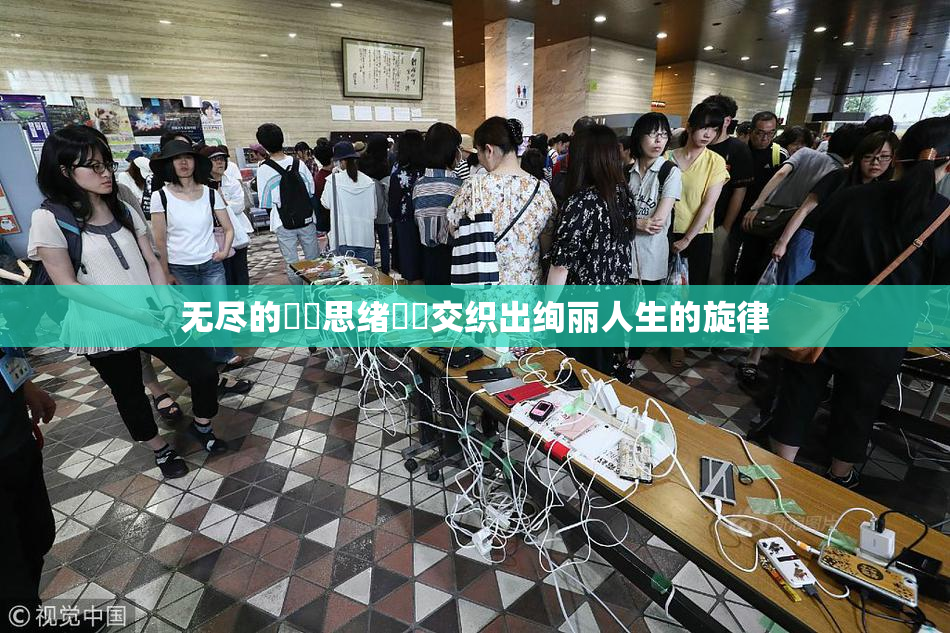 无尽的❌‌思绪❌‌交织出绚丽人生的旋律