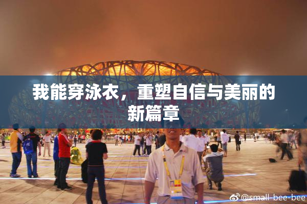 我能穿泳衣，重塑自信与美丽的新篇章