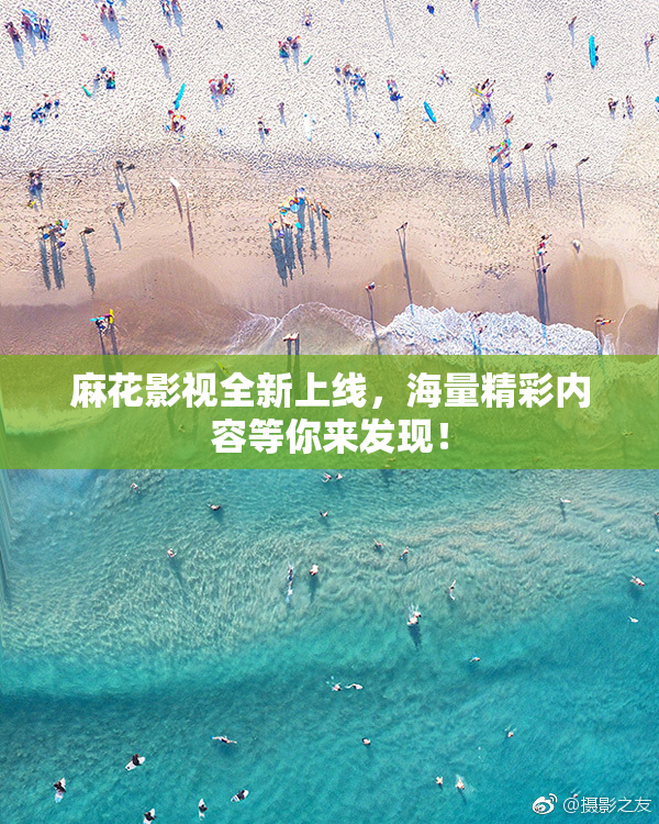 麻花影视全新上线，海量精彩内容等你来发现！