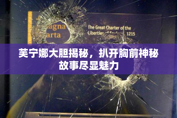 芙宁娜大胆揭秘，扒开胸前神秘故事尽显魅力