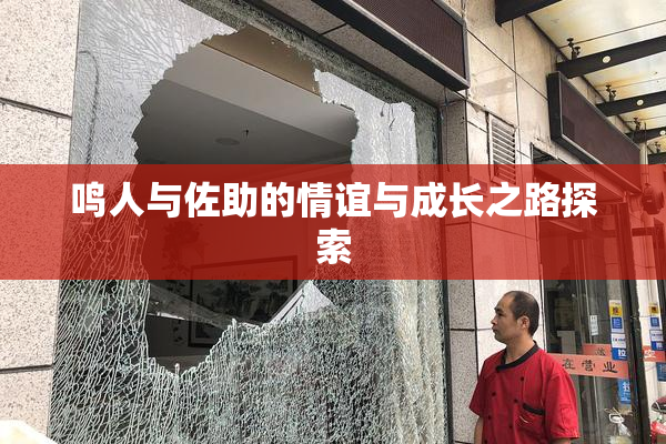 鸣人与佐助的情谊与成长之路探索