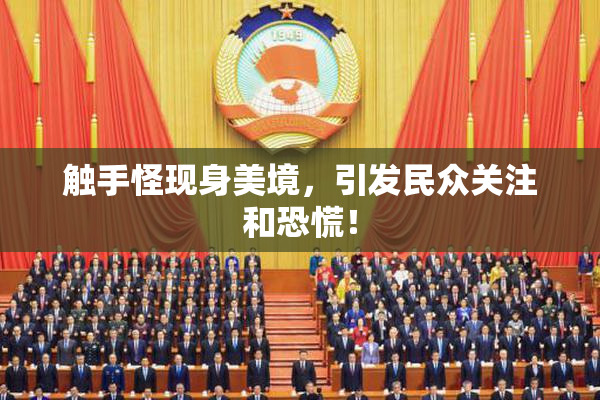 触手怪现身美境，引发民众关注和恐慌！