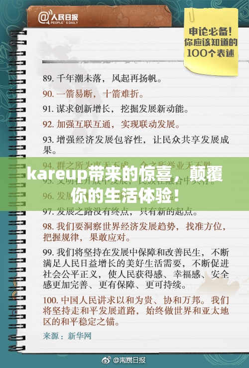 kareup带来的惊喜，颠覆你的生活体验！