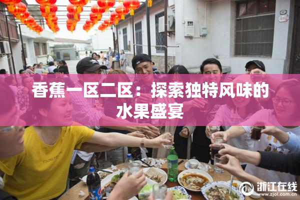 香蕉一区二区：探索独特风味的水果盛宴