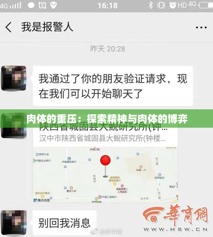 肉体的重压：探索精神与肉体的博弈
