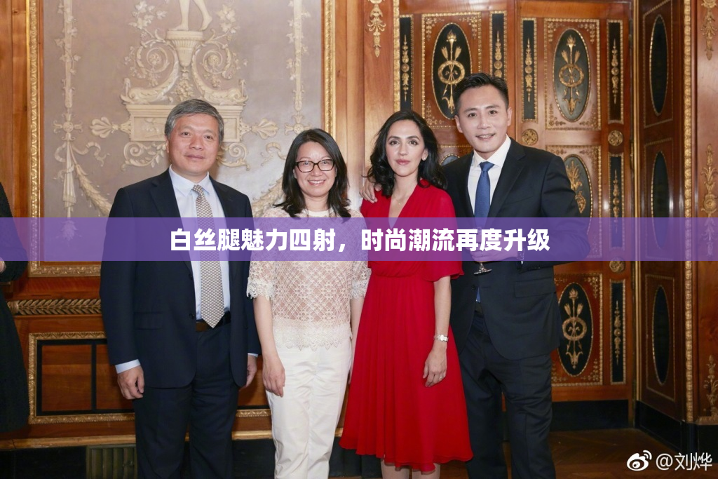 白丝腿魅力四射，时尚潮流再度升级