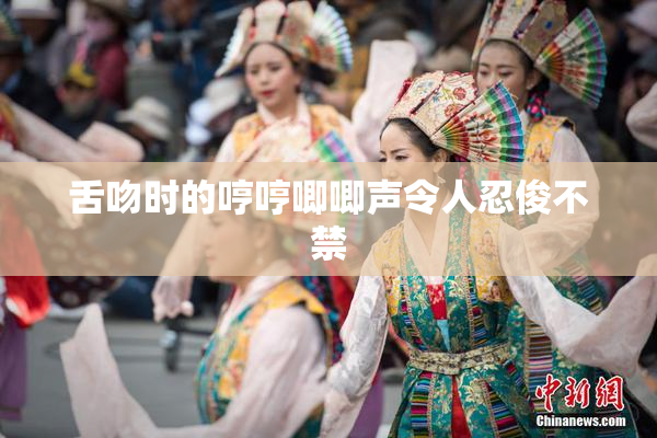 舌吻时的哼哼唧唧声令人忍俊不禁