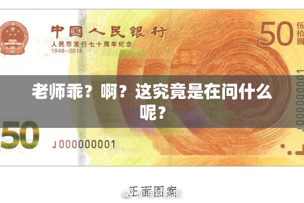 老师乖？啊？这究竟是在问什么呢？