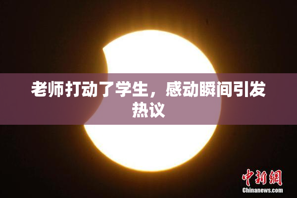 老师打动了学生，感动瞬间引发热议