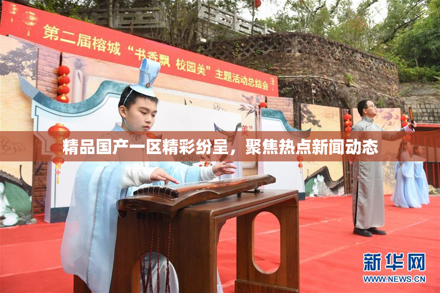 精品国产一区精彩纷呈，聚焦热点新闻动态