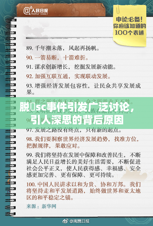 脱糞sc事件引发广泛讨论，引人深思的背后原因