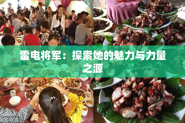 雷电将军：探索她的魅力与力量之源