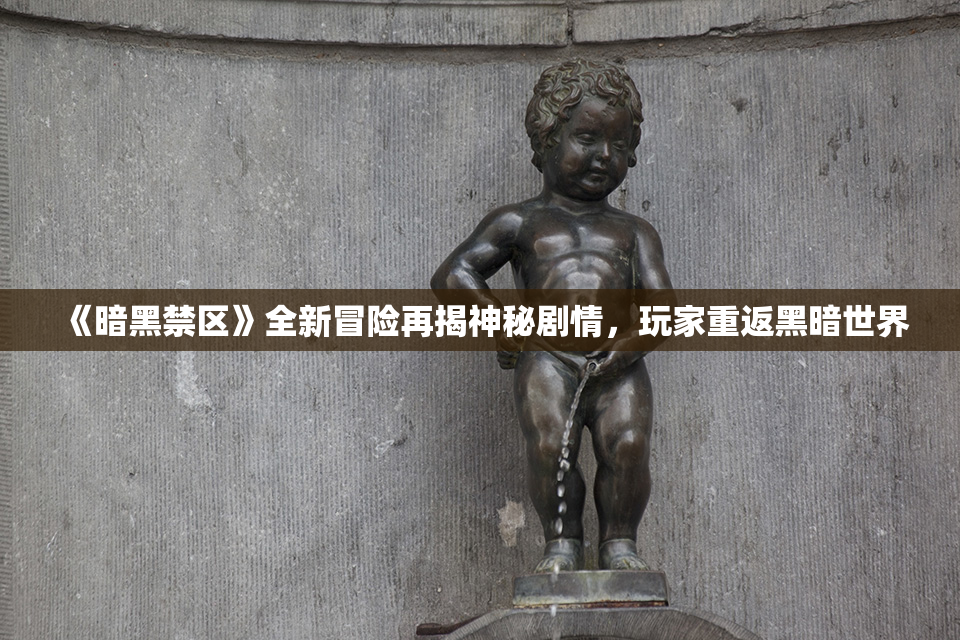 《暗黑禁区》全新冒险再揭神秘剧情，玩家重返黑暗世界
