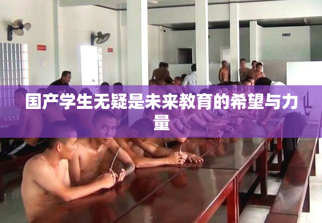 国产学生无疑是未来教育的希望与力量