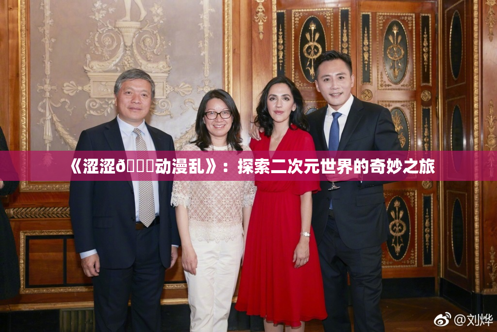 《涩涩🔞动漫乱》：探索二次元世界的奇妙之旅