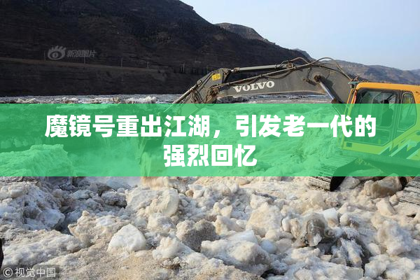 魔镜号重出江湖，引发老一代的强烈回忆