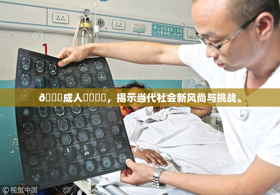 🔞成人❌‌❌‌，揭示当代社会新风尚与挑战。