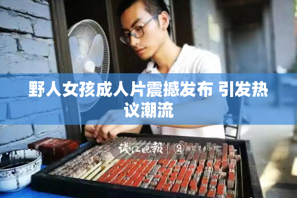 野人女孩成人片震撼发布 引发热议潮流
