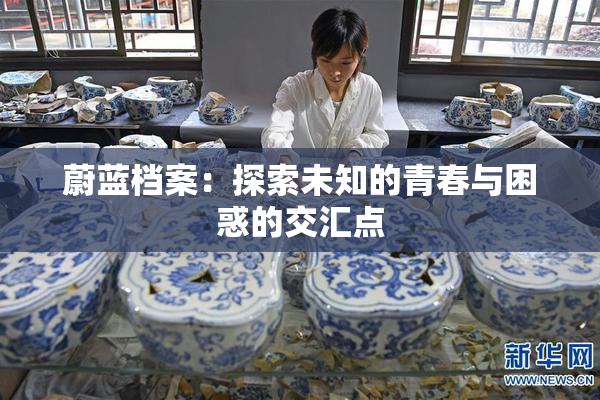 蔚蓝档案：探索未知的青春与困惑的交汇点