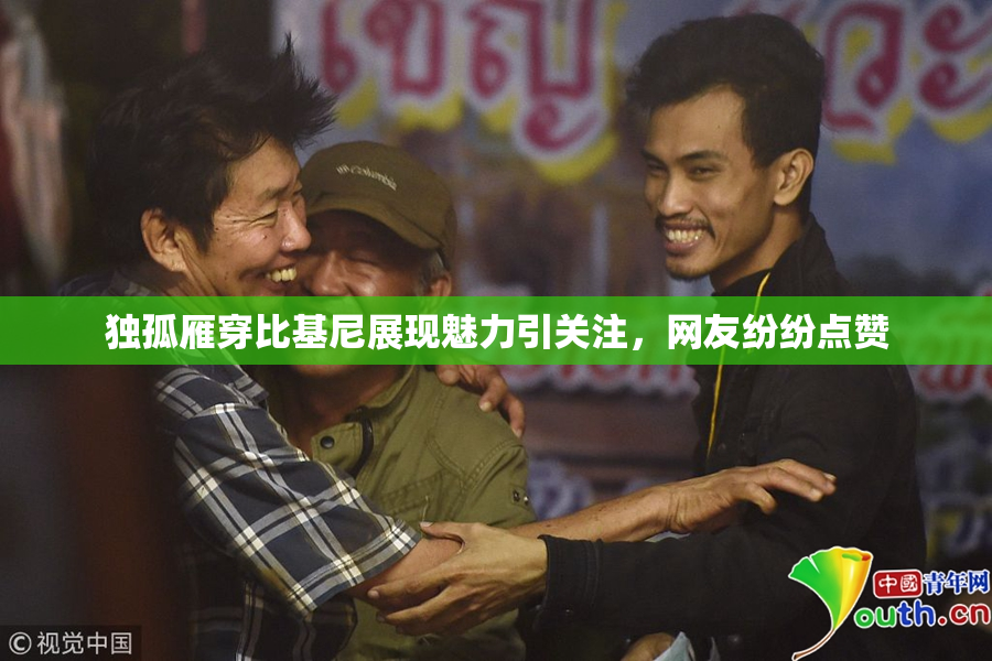 独孤雁穿比基尼展现魅力引关注，网友纷纷点赞