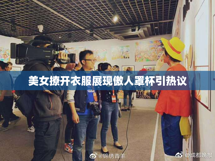 美女撩开衣服展现傲人罩杯引热议