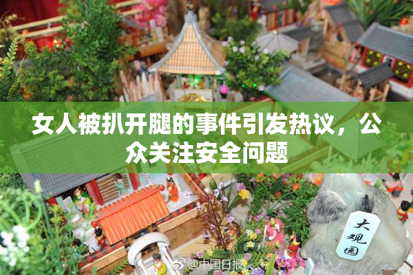 女人被扒开腿的事件引发热议，公众关注安全问题