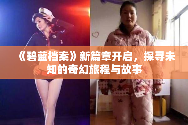 《碧蓝档案》新篇章开启，探寻未知的奇幻旅程与故事