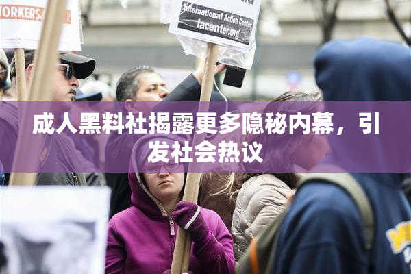 成人黑料社揭露更多隐秘内幕，引发社会热议