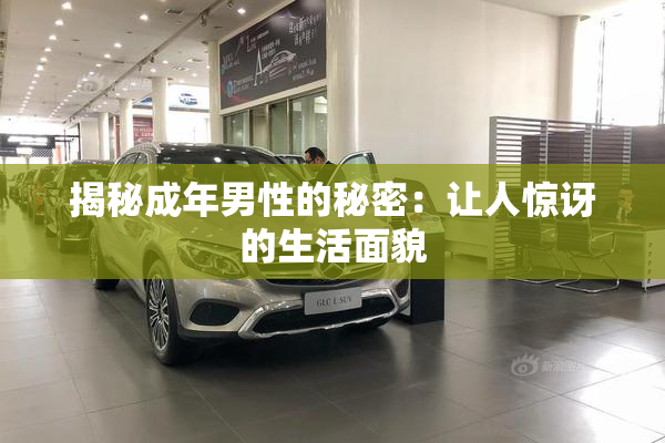 揭秘成年男性的秘密：让人惊讶的生活面貌