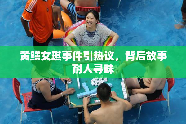 黄鳝女琪事件引热议，背后故事耐人寻味