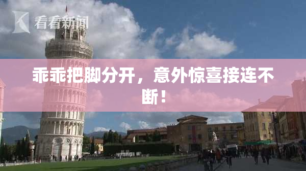 乖乖把脚分开，意外惊喜接连不断！