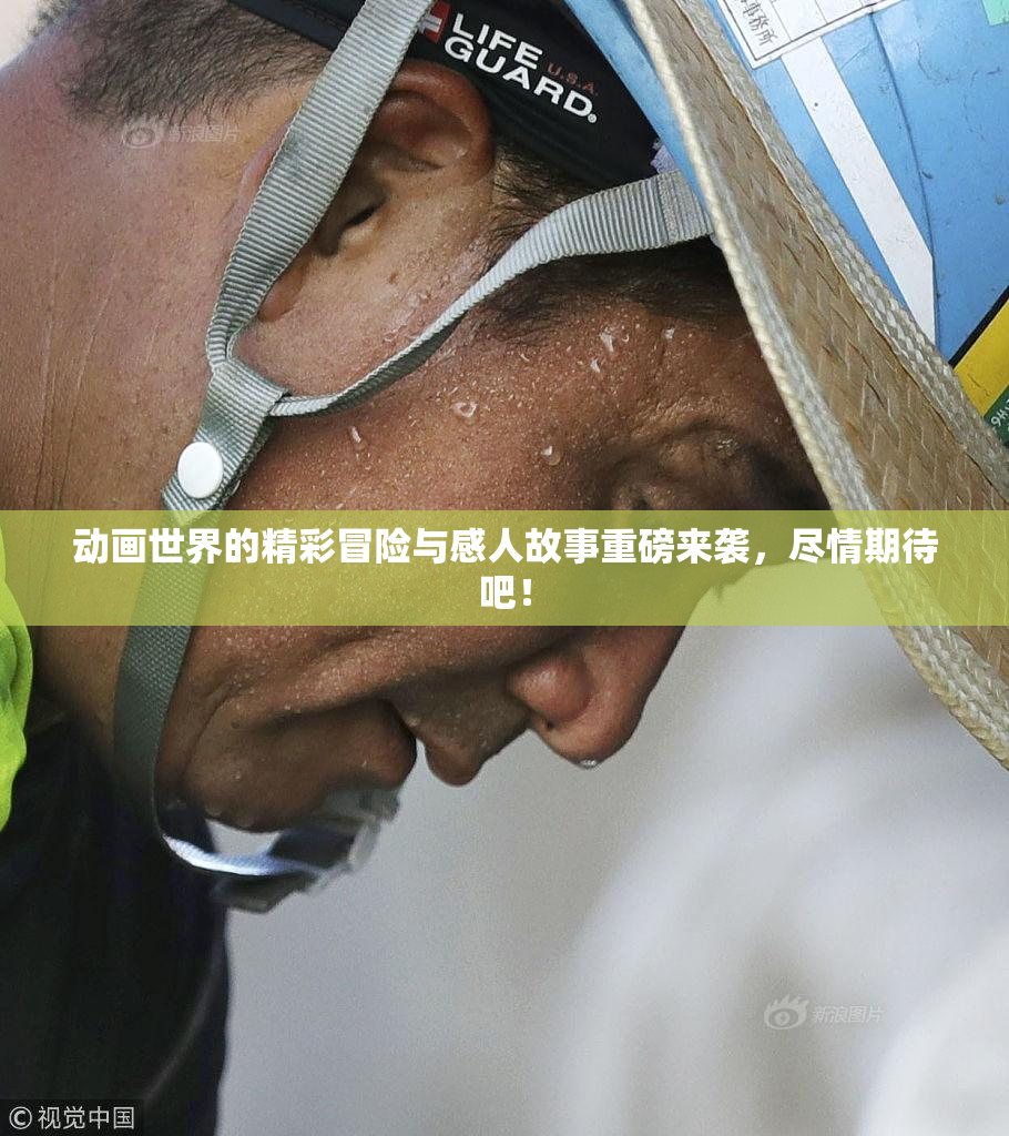 动画世界的精彩冒险与感人故事重磅来袭，尽情期待吧！