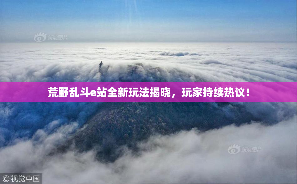 荒野乱斗e站全新玩法揭晓，玩家持续热议！