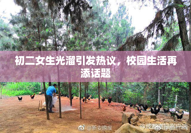 初二女生光溜引发热议，校园生活再添话题